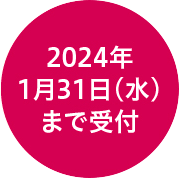 2024年1月31日（水）まで受付