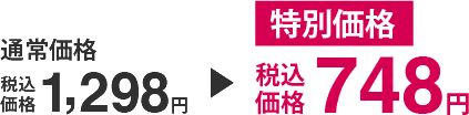 通常価格 税込価格1,298円⇒特別価格 税込価格748円