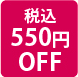 税込550円OFF