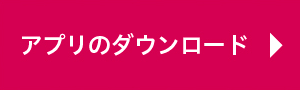 アプリのダウンロード