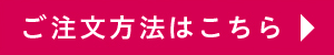 ご注文方法はこちら